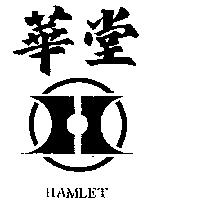 華堂及圖 HAMLET