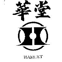 華堂及圖 HAMLET