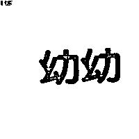 幼幼