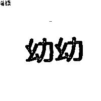 幼幼