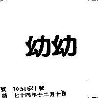 幼幼