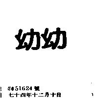 幼幼
