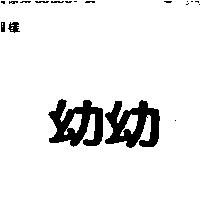 幼幼