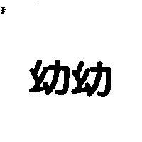 幼幼