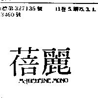 蓓麗 MADELEINE MONO