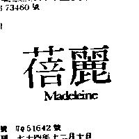 蓓麗 MADELEINE