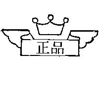 正品及圖
