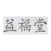 益福堂