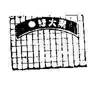 綠大素及圖