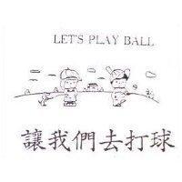 讓我們去打球及圖 LET'S PLAY BALL