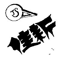 佳新及圖