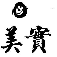 美實及圖
