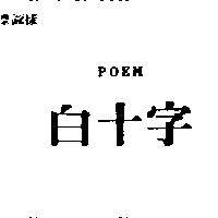 白十字 POEM