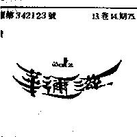 華邇滋 WALTZ