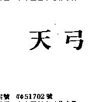 天弓