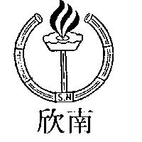 欣南及圖