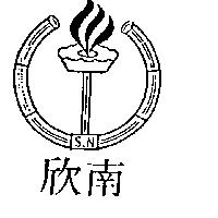 欣南及圖