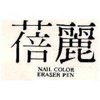 蓓麗 NALL COLOR ERASER PEN