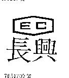 長興 EC