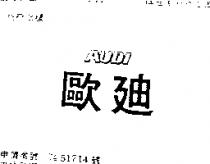 歐迪 AUDI