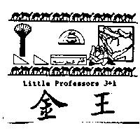金王及圖 LITTLE PROFESSORS 3+1