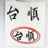台順及圖