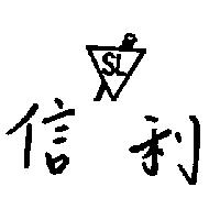 信利 SL 及圖