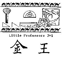 金王及圖 LITTLE PROFESSORS 3+1