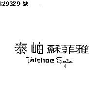 泰岫蘇菲雅 TAISHOE SOFIA