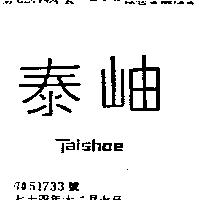 泰岫 TAISHOE