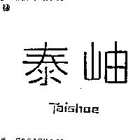 泰岫 TAISHOE