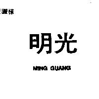 明光 MING GUANG