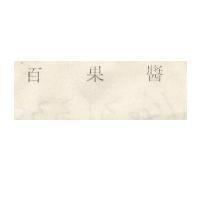 百果醬