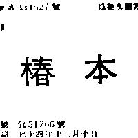 椿本