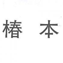 椿本