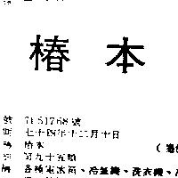 椿本