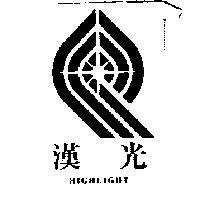 漢光及圖 HIGHLIGHT