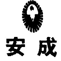 安成及圖
