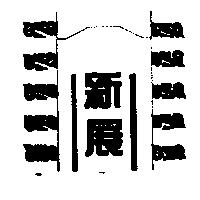 新展及圖