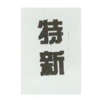 特新