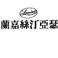 蘭嘉絲汀亞瑟及圖 Lanchestein