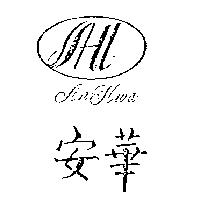 安華 AN HWA 及圖