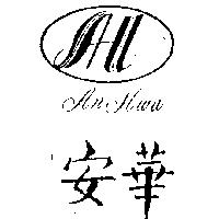 安華 AN HWA 及圖