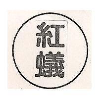 紅蟻