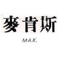 麥肯斯 MAX