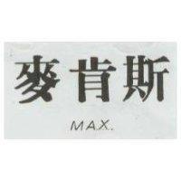 麥肯斯 MAX