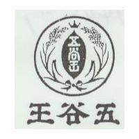 五谷王及圖