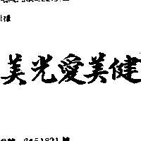 美光愛美健