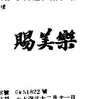 賜美樂