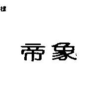 帝象